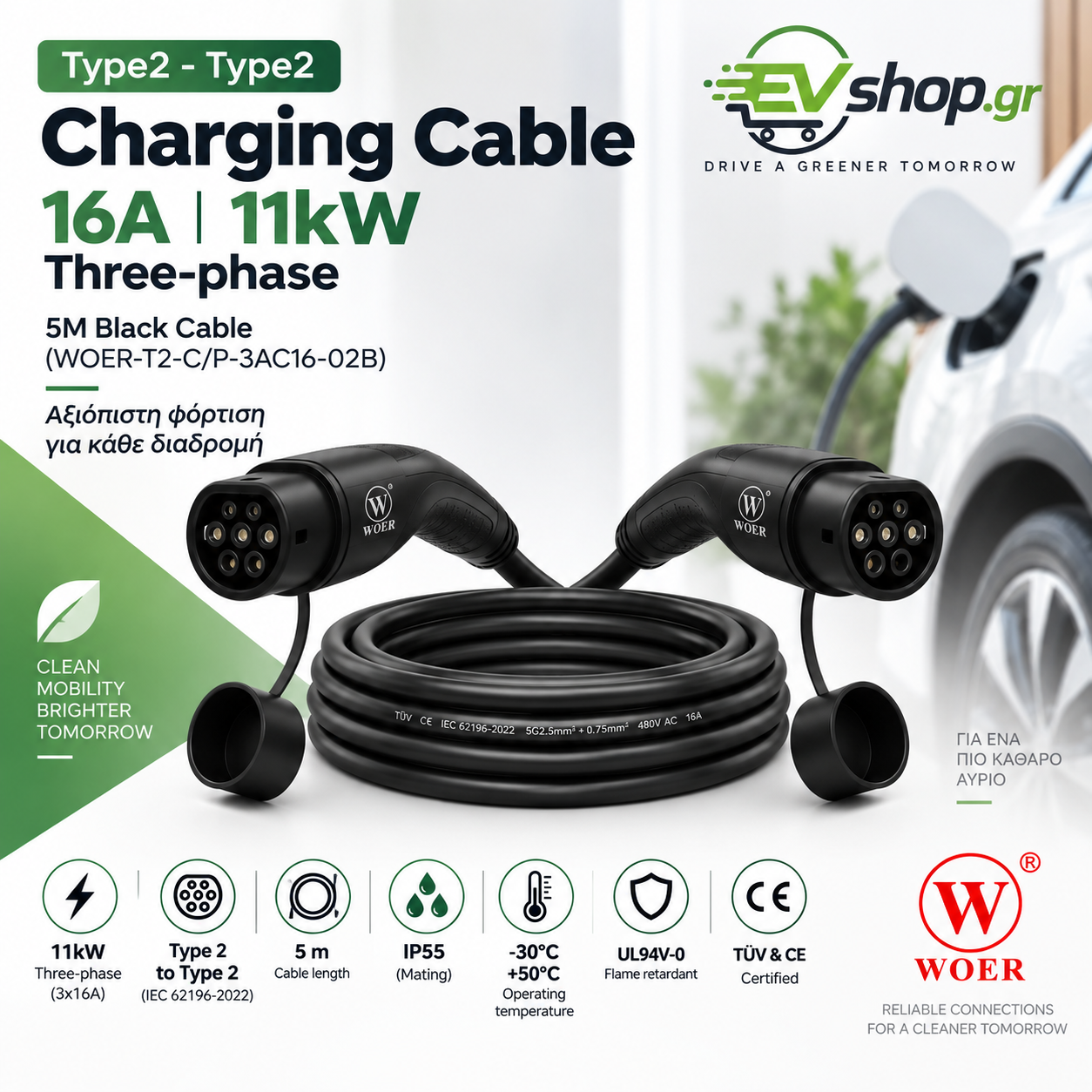 T2 TO T2 - 11KW Καλώδιο φόρτισης Type 2 → Type 2 WOER, τριφασικό, 16A / 11kW (5 μέτρα). - Image 1