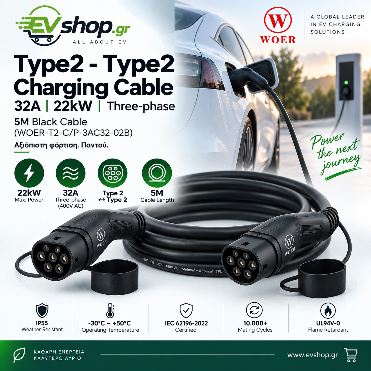 T2 TO T2 - 22KW Type 2 – Type 2 Καλώδιο Φόρτισης EV 32A / 22kW – WOER (5 μέτρα) - Image 1